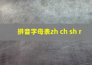 拼音字母表zh ch sh r